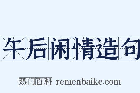 午后闲情造句是什么意思的图片